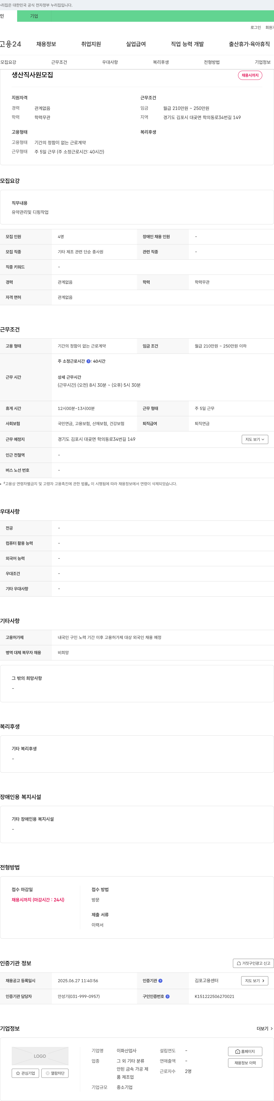 이화산업사 생산직 사원 모집 채용공고