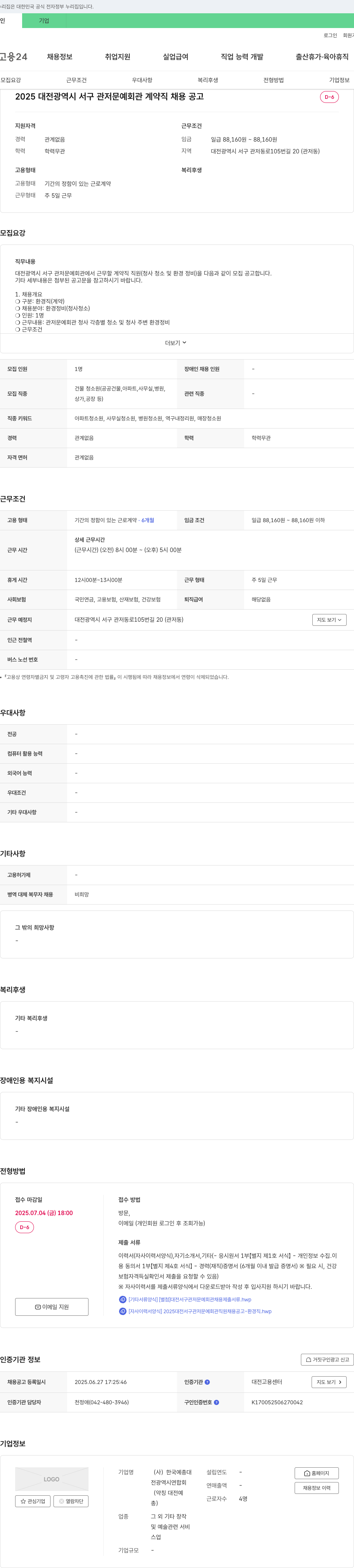 한국예총대전광역시연합회 2025 대전광역시 서구 관저문예회관 계약직 채용 공고 채용공고