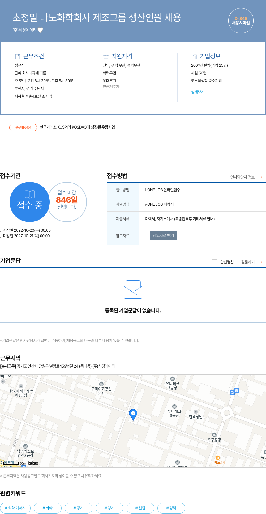 석경에이티 초정밀 나노 화학 회사 제조 그룹 생산 인원 채용 채용공고