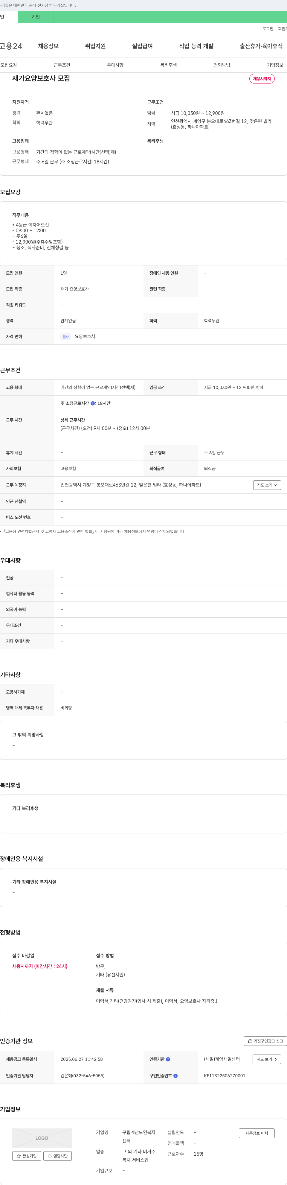 구립계산노인복지센터 재가 요양 보호사 모집 채용공고