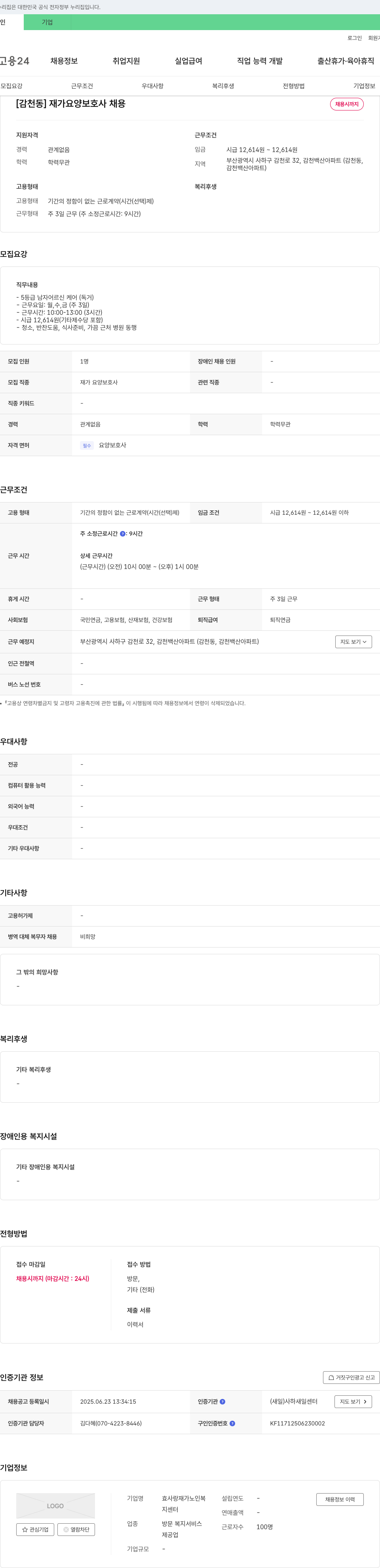 효사랑재가노인복지센터 [감천동] 재가 요양 보호사 채용 채용공고