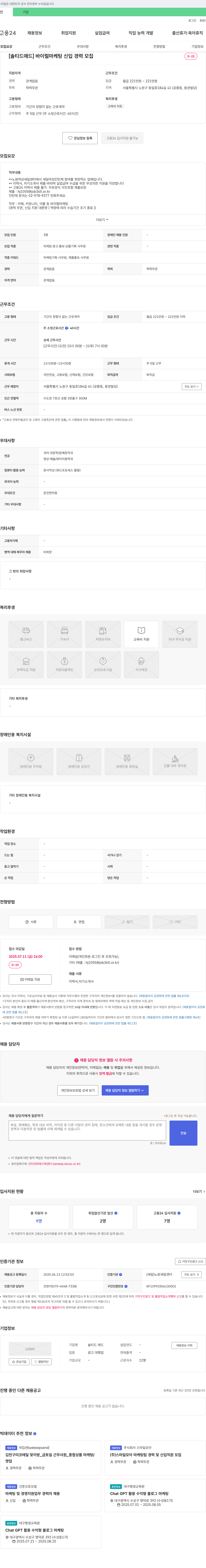 솔티드 애드 바이럴 마케팅 신입/경력 모집 채용공고
