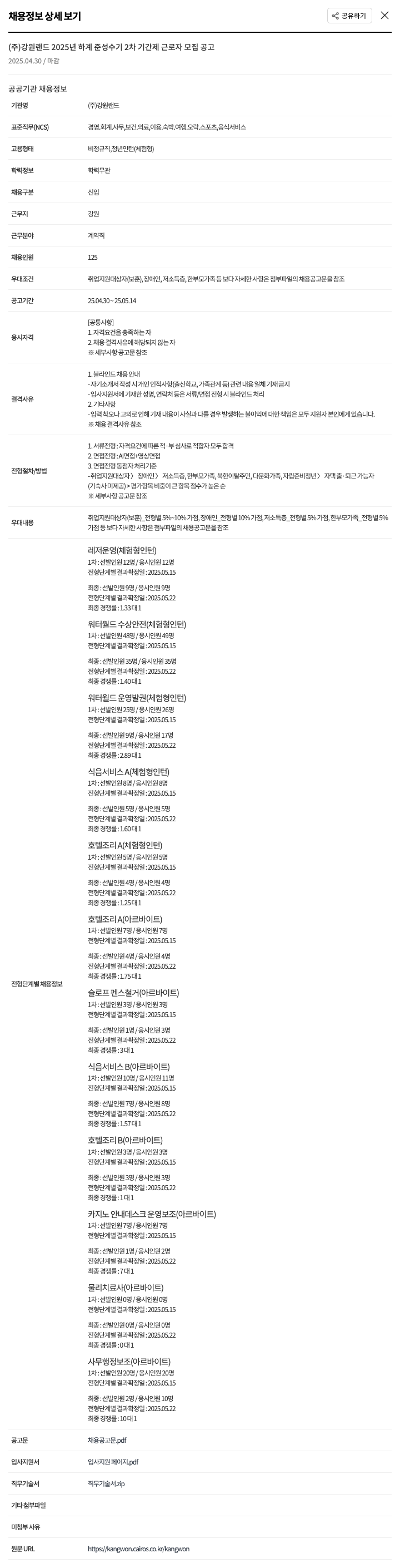 강원랜드 2025년 하계 준성수기 2차 기간제 근로자 모집 공고 채용공고