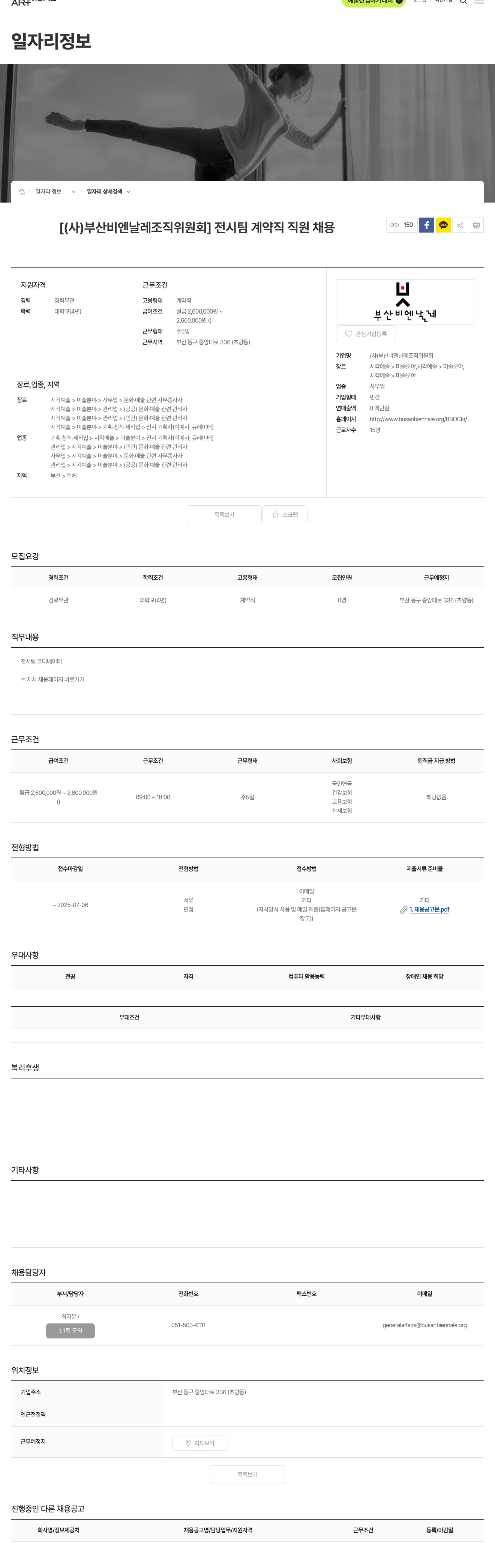부산비엔날레조직위원회 전시 팀 계약직 직원 채용 채용공고