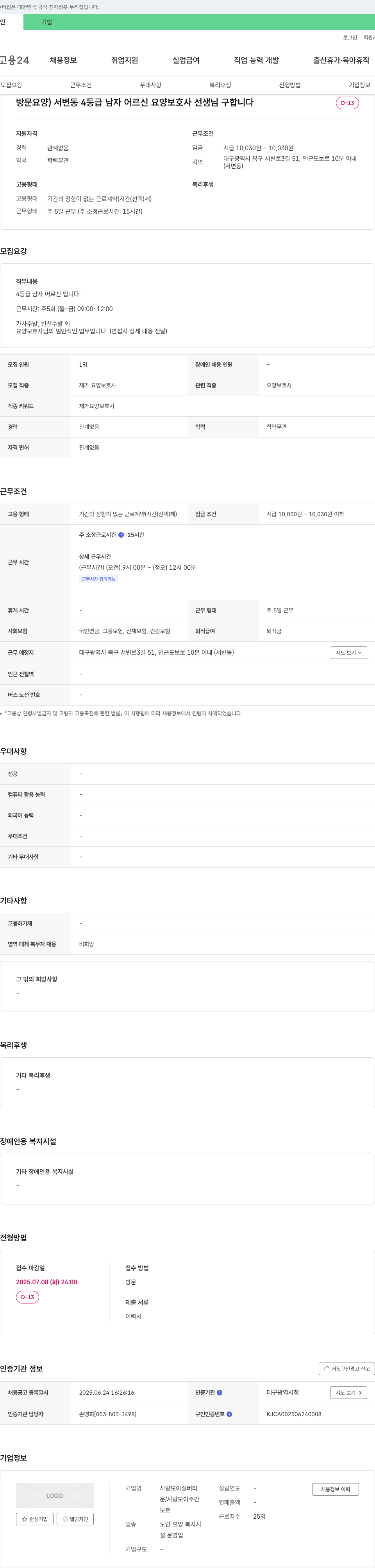 사랑모아실버타 방문 요양) 서변동 4등급 남자 어르신 요양보호사 선생님 구합니다 채용공고