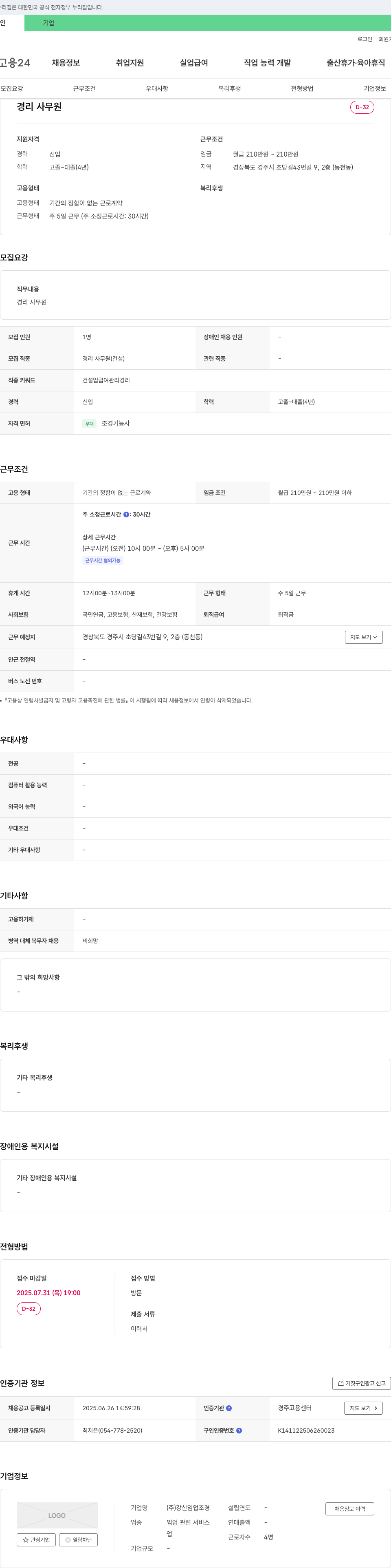 강산임업조경 경리 사무원 채용 채용공고
