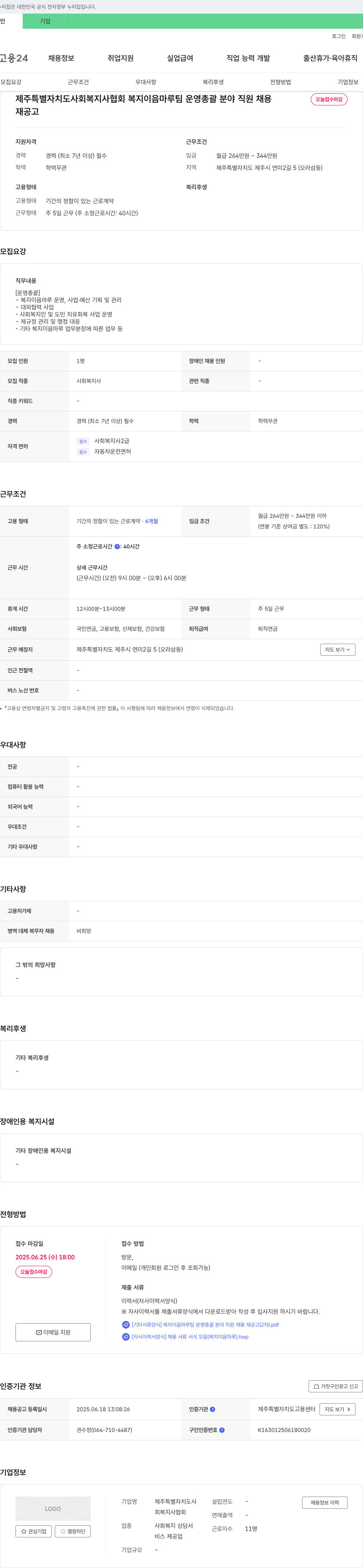 제주특별자치도사회복지사협회 복지이음마루팀 운영 총괄 분야 직원 채용 (재공고) 채용공고