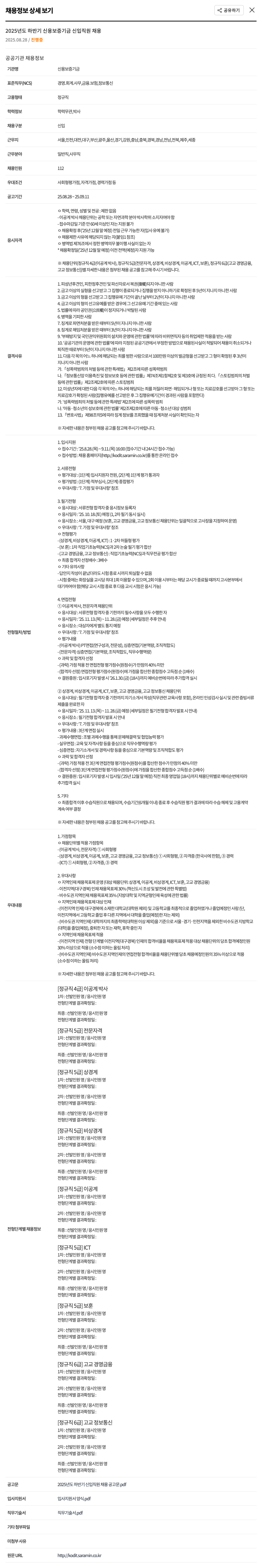 신용보증기금 2025년도 하반기 신입 직원 채용 채용공고