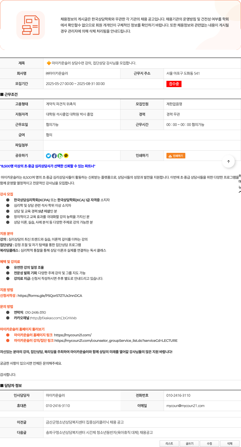 마이카운슬러 마이 카운슬러 상담 수련 강의, 집단 상담 강사님을 모집합니다. 채용공고