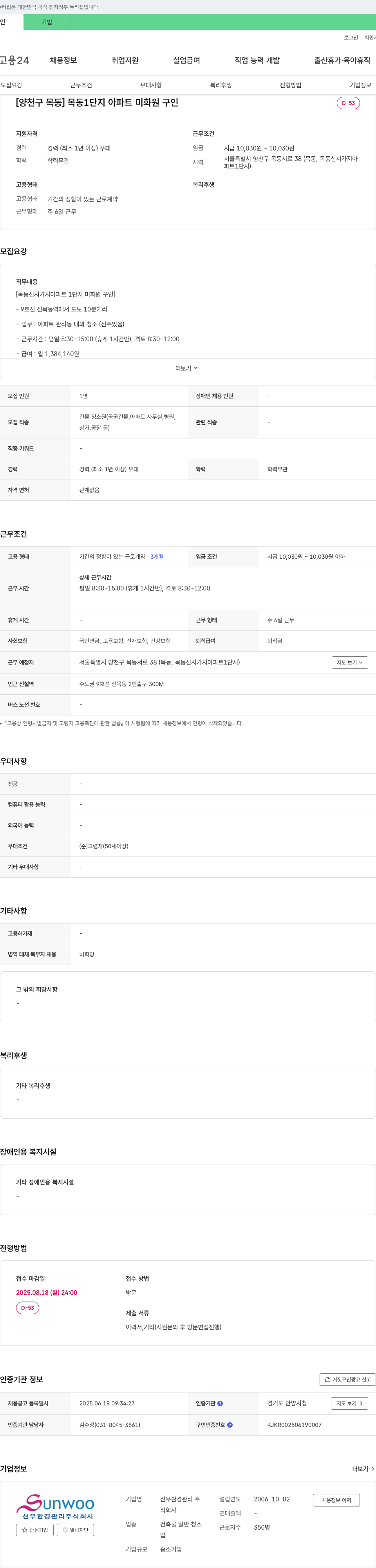 선우환경관리 [양천구 목동] 목동 1단지 아파트 미화원 구인 채용공고