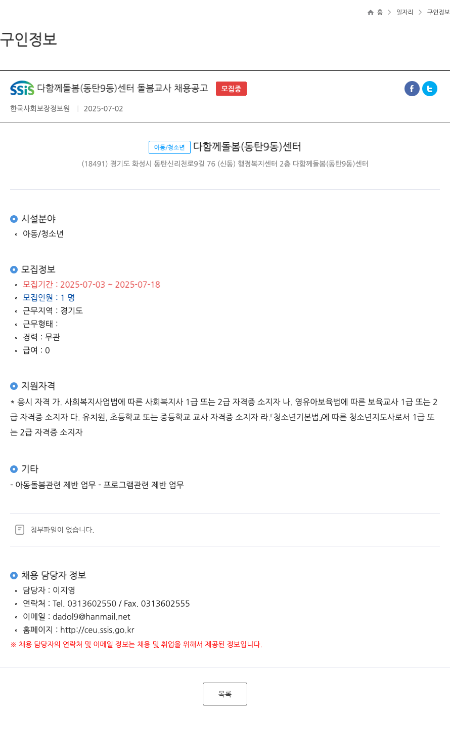 한국사회보장정보원 SSIS 다함께 돌봄(동탄9동) 센터 돌봄 교사 채용 공고 채용공고