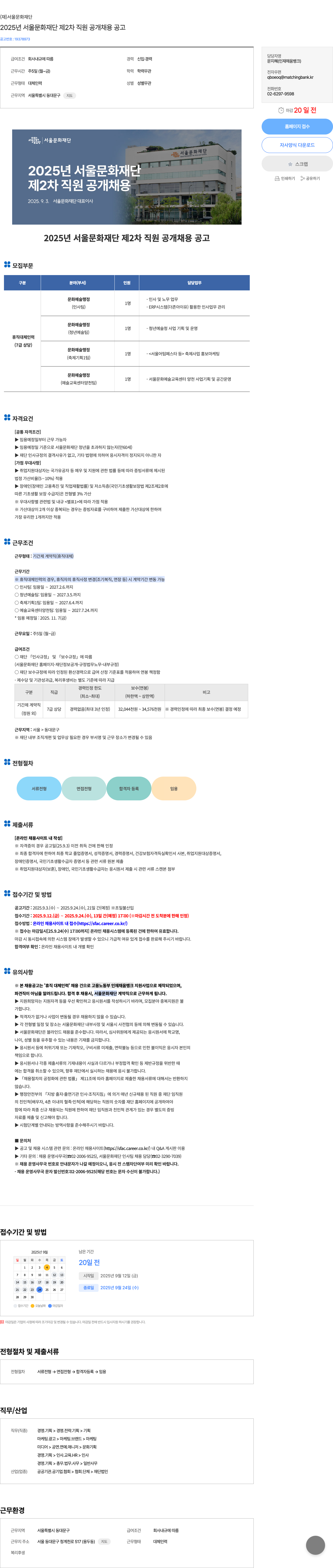 서울문화재단 2025년 서울문화재단 제2차 직원 공개채용 공고 채용공고