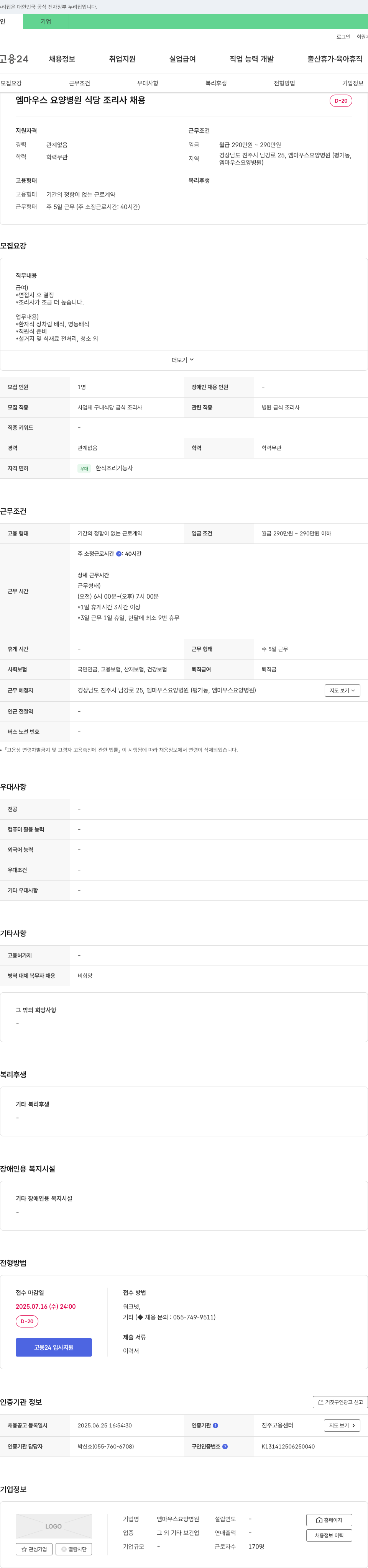 엠마우스요양병원 엠마우스 요양병원 식당 조리사 채용 채용공고