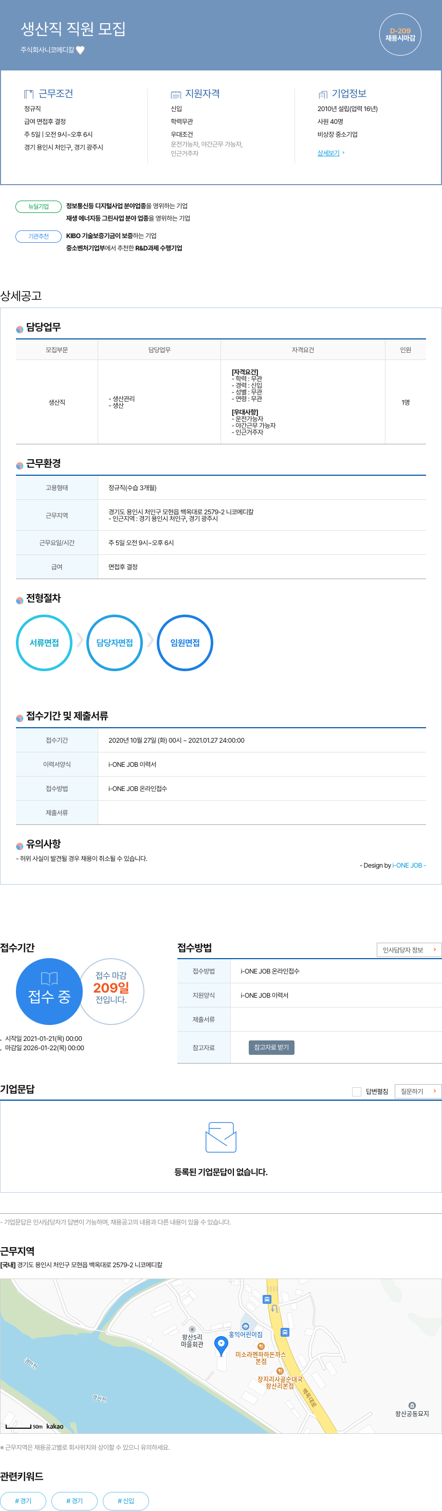 니코메디칼 생산직 직원 모집 채용공고