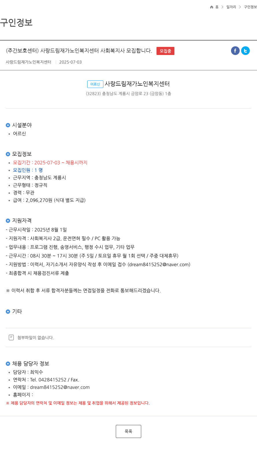 사랑드림재가노인복지센터 (주간보호센터) 사랑드림재가노인복지센터 사회복지사 모집 채용공고