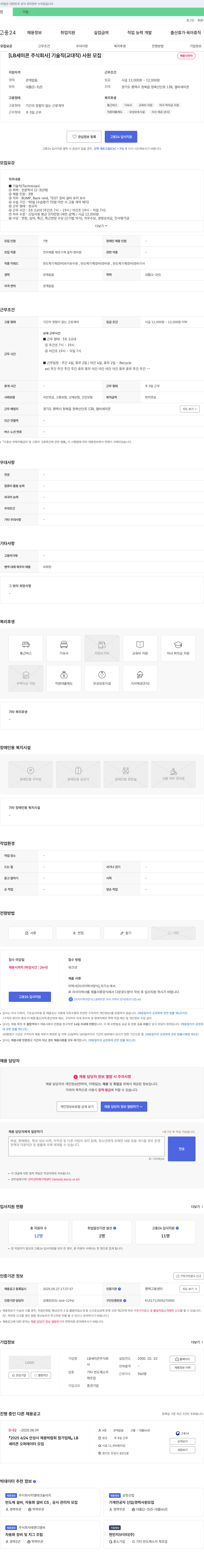 엘비세미콘 기술직(교대직) 사원 모집 채용공고