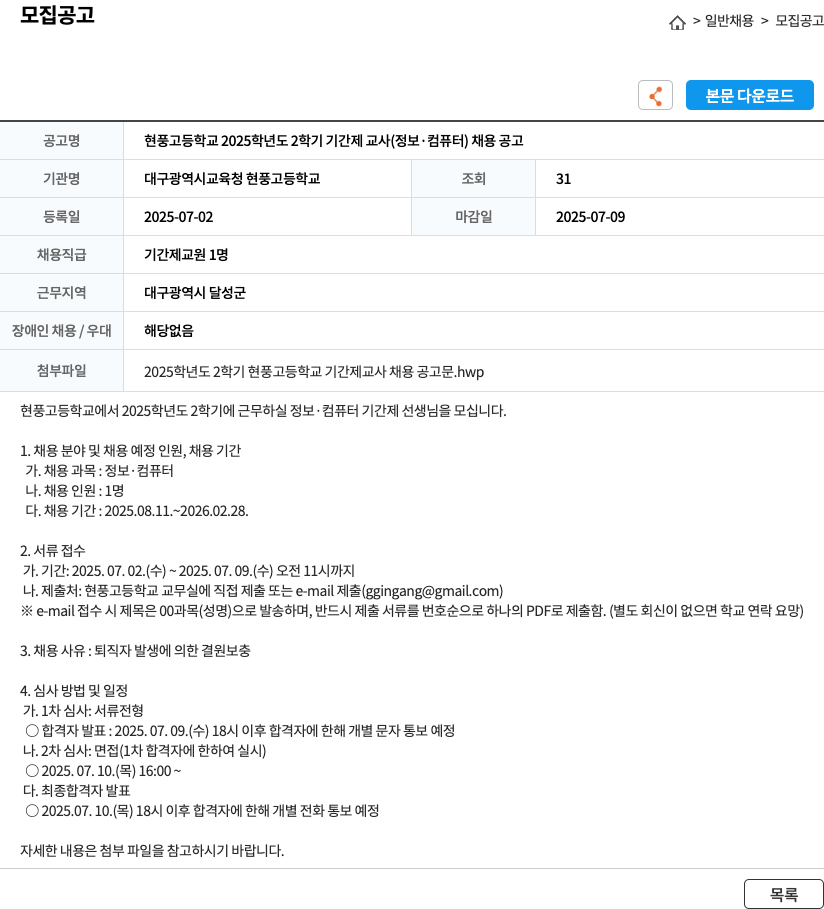 대구광역시교육청현풍고등학교 현풍고등학교 2025학년도 2학기 기간제 교사(정보·컴퓨터) 채용 공고 채용공고