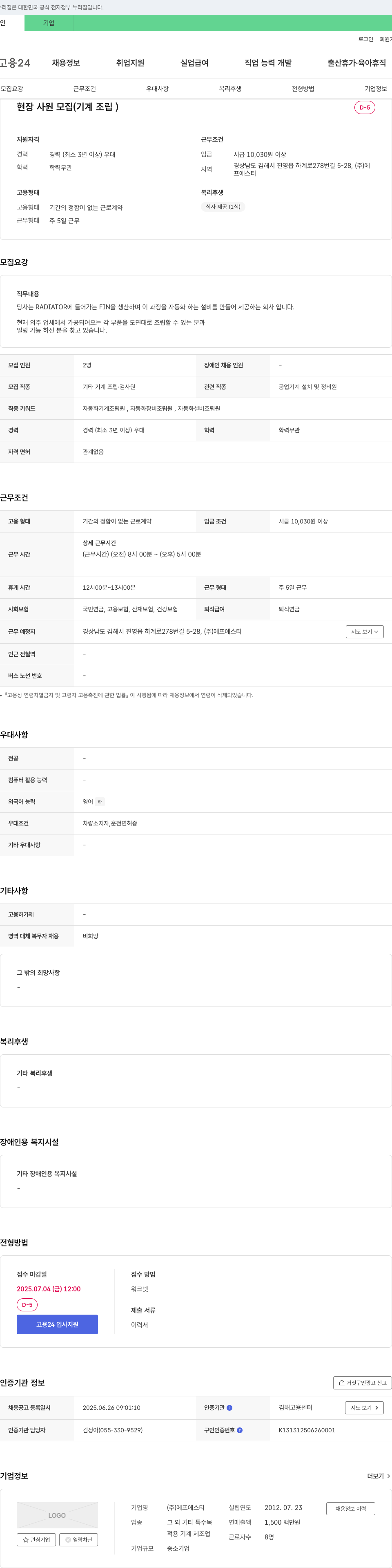 에프에스티 현장 사원 모집 (기계 조립) 채용공고