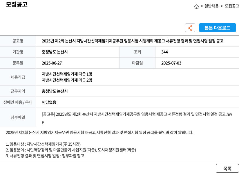 충청남도논산시 2025년 제2회 논산시 지방 시간 선택제 임기제 공무원 임용 시험 시행 계획 재공고 서류전형 결과 및 면접시험 일정 공고 채용공고