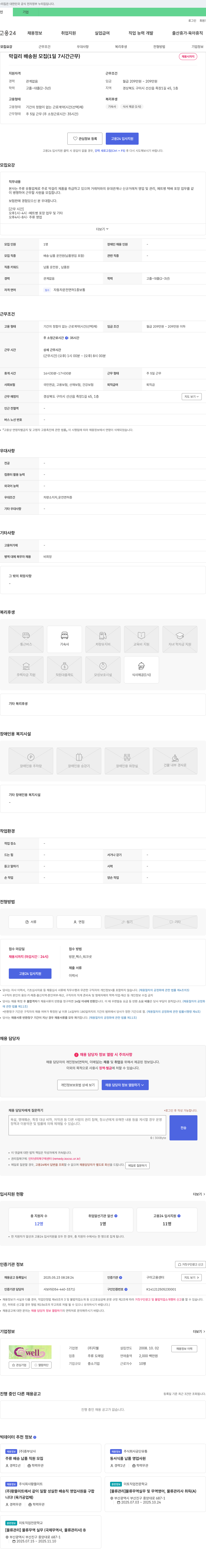 지웰 막걸리 배송원 모집 (1일 7시간 근무) 채용공고