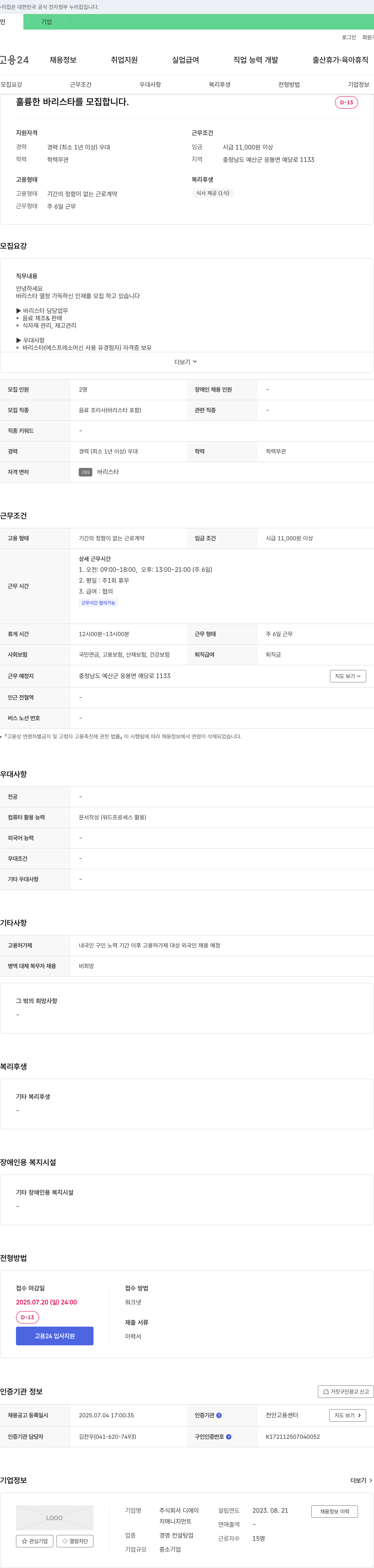 디에이 훌륭한 바리스타를 모집합니다. 채용공고
