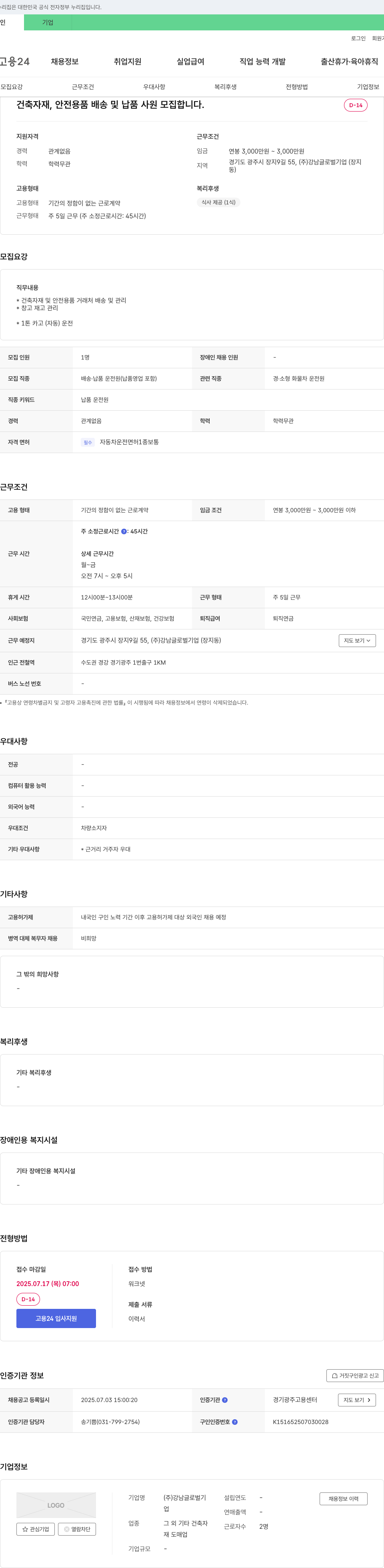 강남글로벌 건축 자재, 안전 용품 배송 및 납품 사원 모집 채용공고