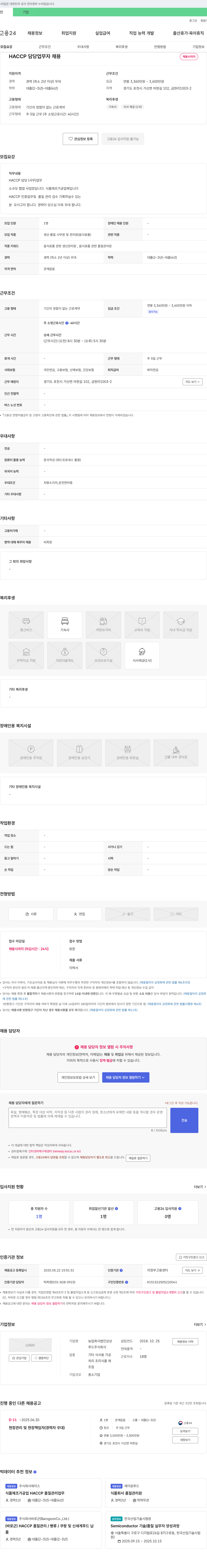 상상푸드 HACCP 담당 업무자 채용 채용공고