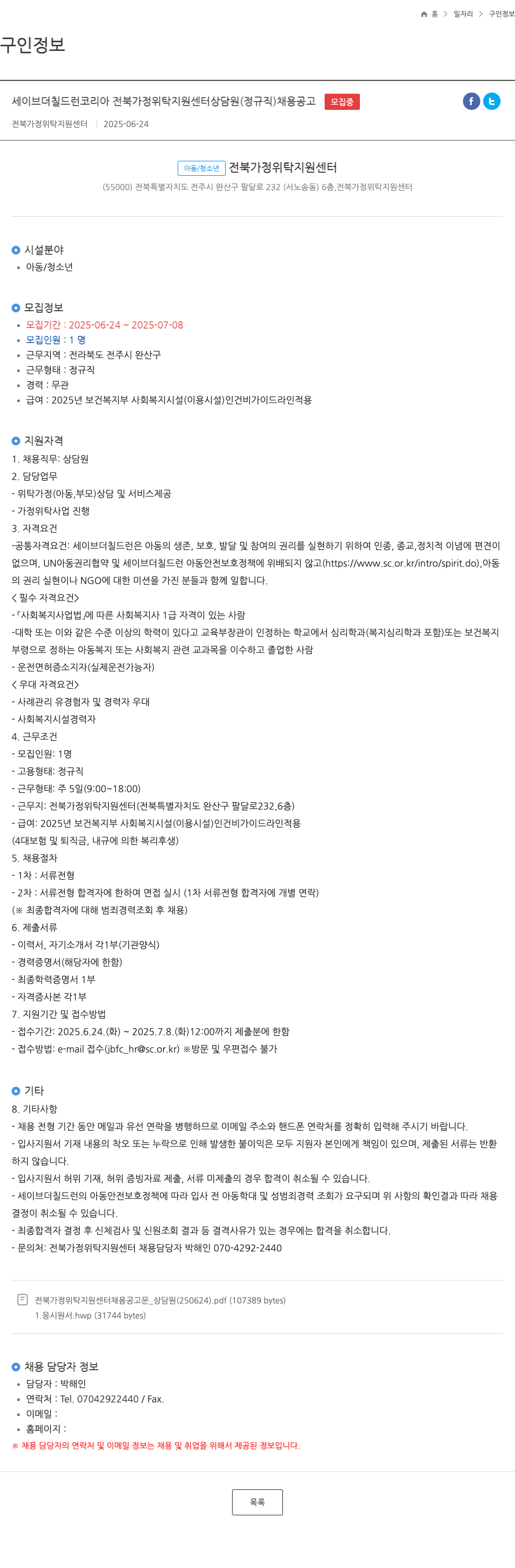 세이브더칠드런코리아전북가정위탁지원센터 세이브 더 칠드런 코리아 전북 가정 위탁 지원 센터 상담원 (정규직) 채용 공고 채용공고