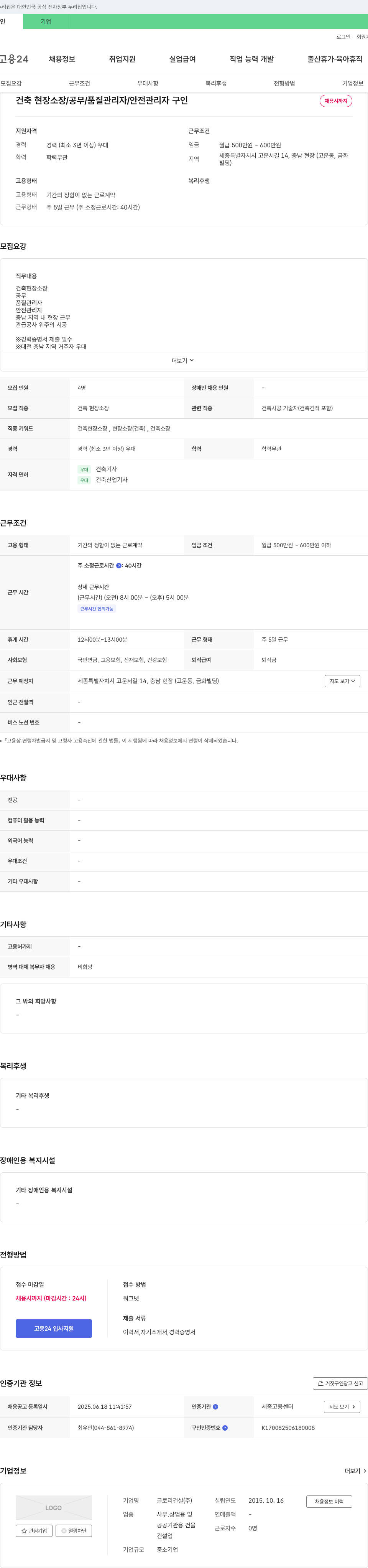 글로리건설 건축 현장 소장 / 공무 / 품질 관리자 / 안전 관리자 구인 채용공고