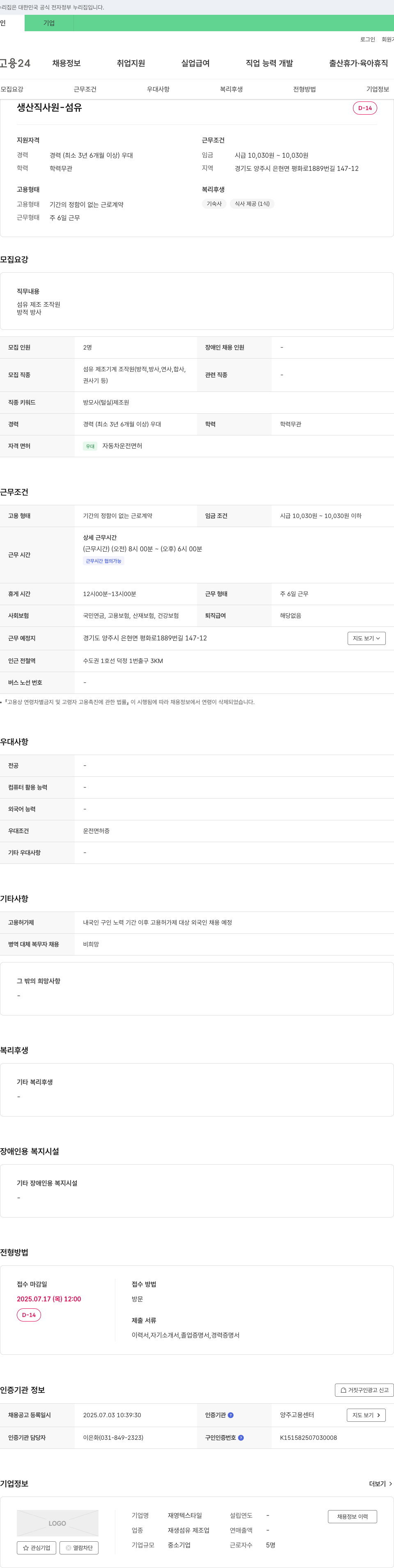 재영텍스타일 생산직 사원 - 섬유 제조 조작원(방적, 방사) 채용공고