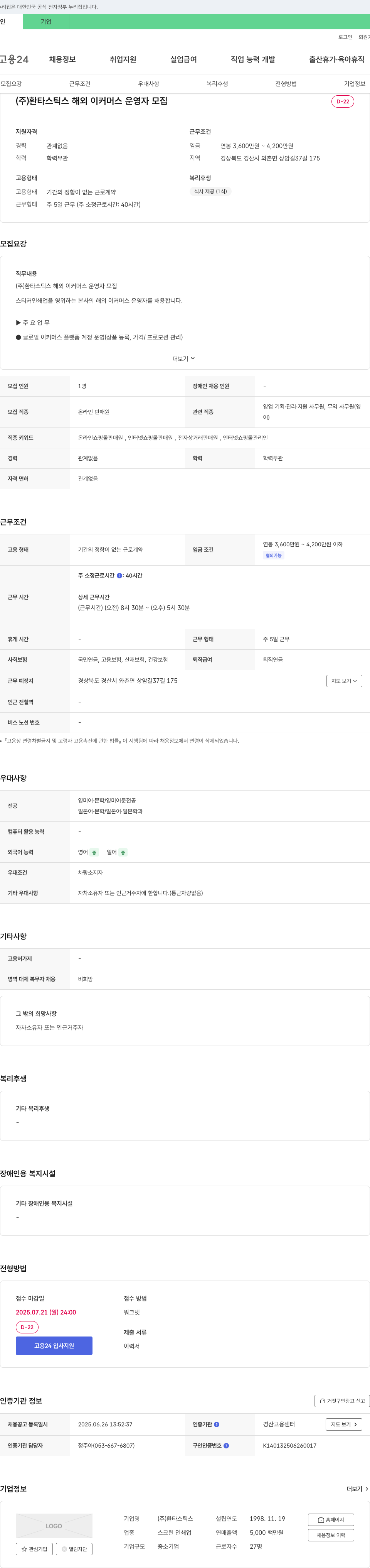 환타스틱스 해외 이커머스 운영자 모집 채용공고