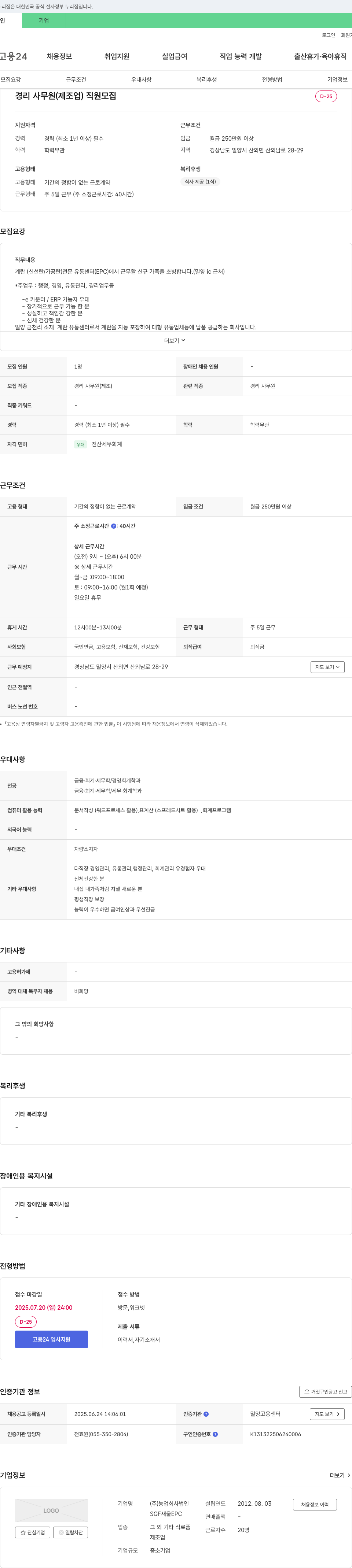 농업회사법인SGFAHEPC 경리 사무원(제조업) 직원 모집 채용공고