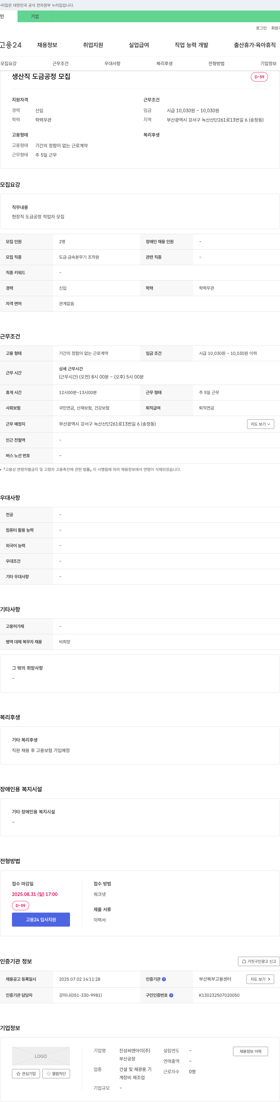 진성씨앤아이 생산직 도금 공정 모집 채용공고