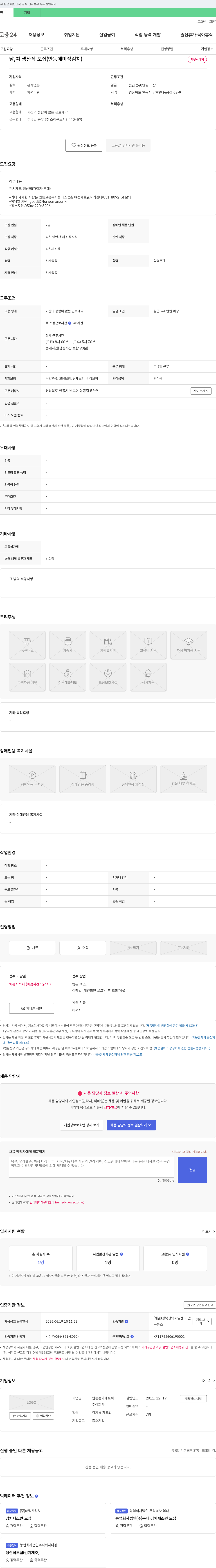 안동종가에프씨 남, 여 생산직 모집 (안동 예 미정 김치) 채용공고