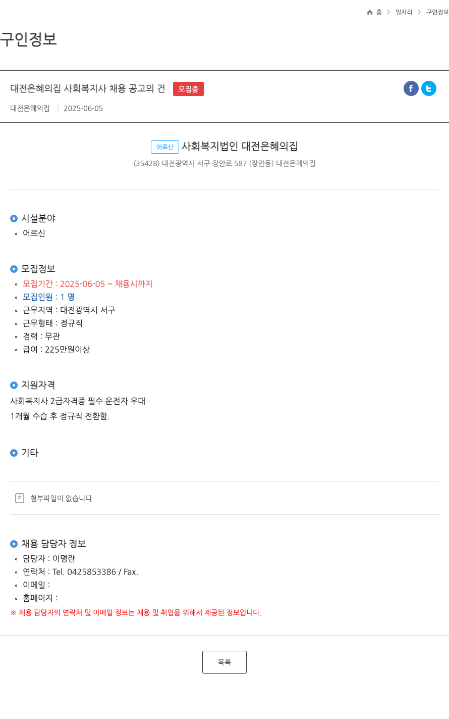 대전은혜의집 대전 은혜의 집 사회복지사 채용 공고의 건 채용공고