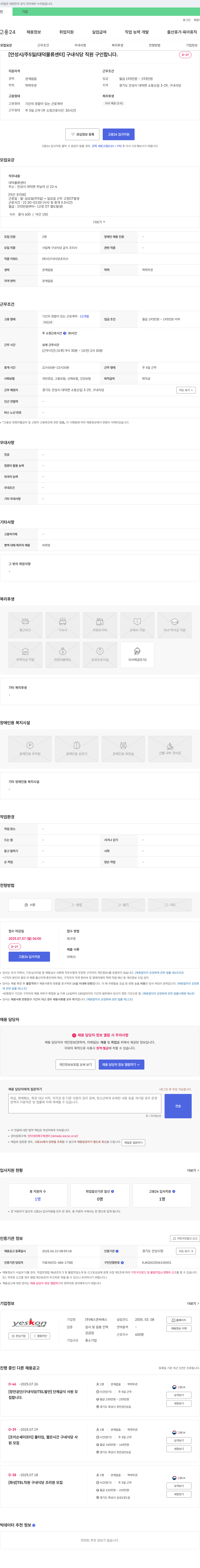 예스콘씨에스 [안성시/주5일/대덕물류센터] 구내식당 직원(야간 조리원) 채용 채용공고