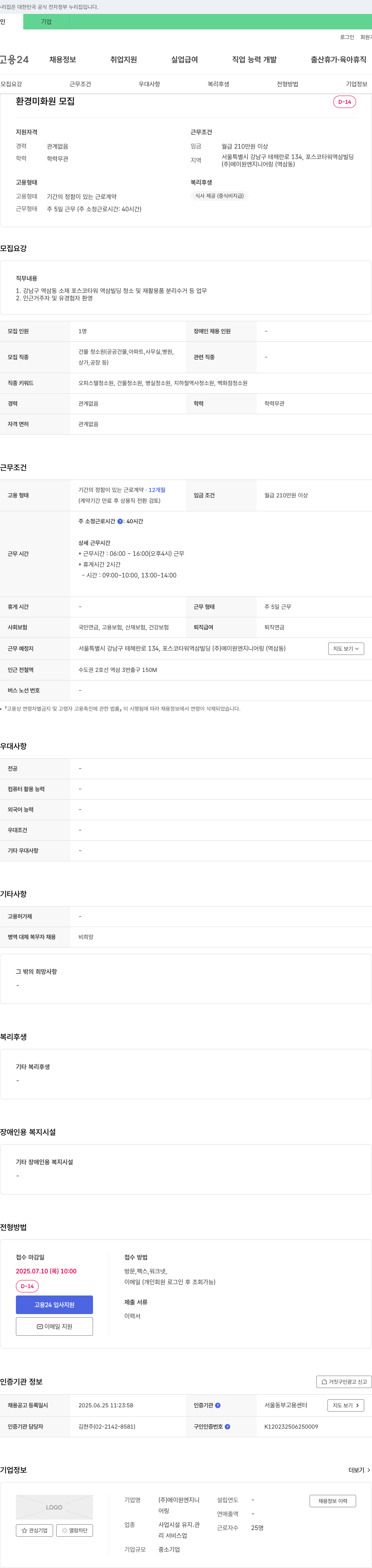 에이원엔지니어링 환경 미화원 모집 채용공고