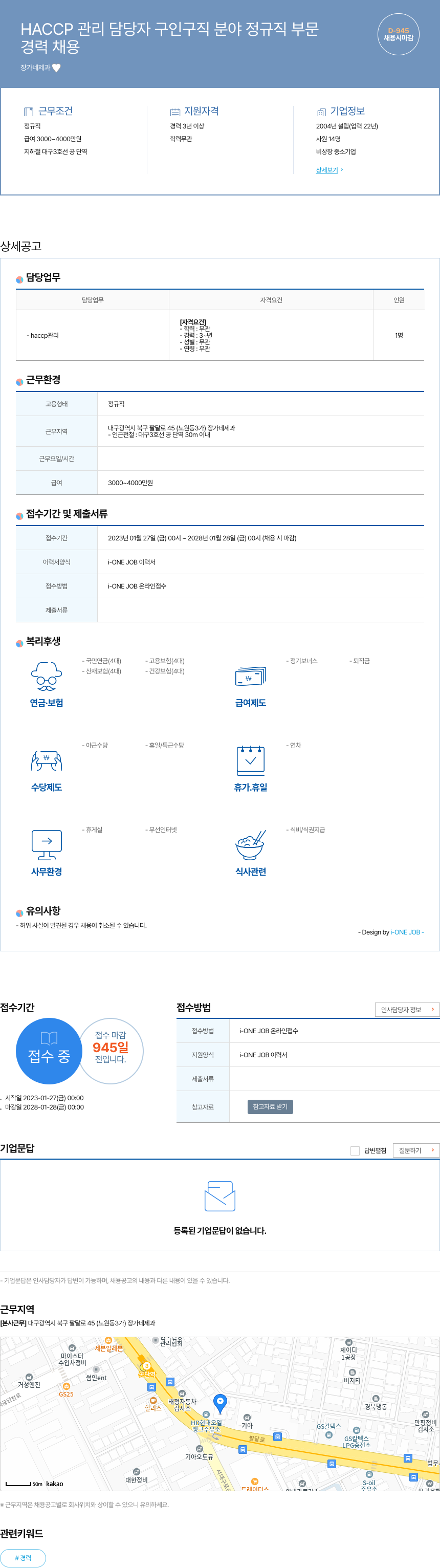 장가네제과 HACCP 관리 담당자 구인 구직 분야 정규직 부문 채용공고
