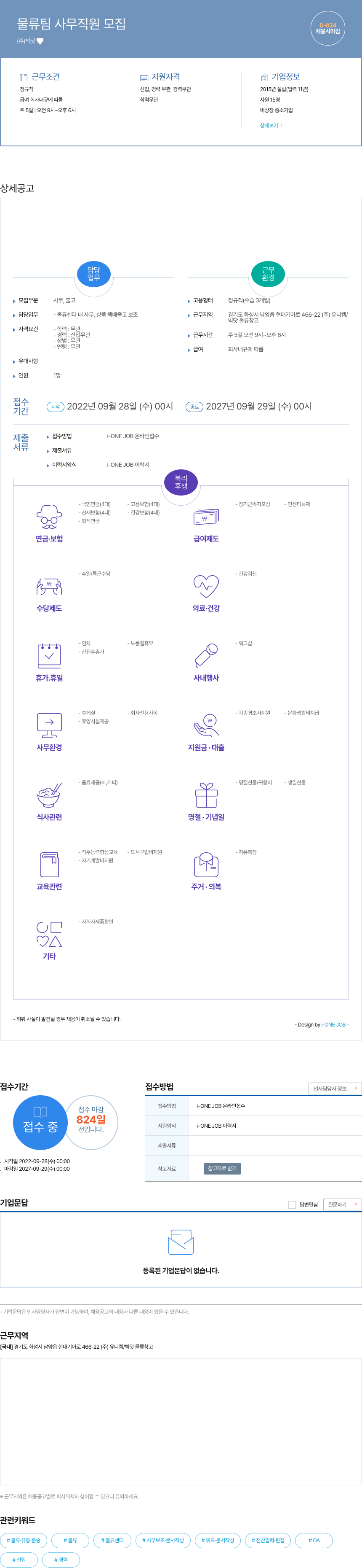 빅닷 물류팀 사무 직원 모집 채용공고