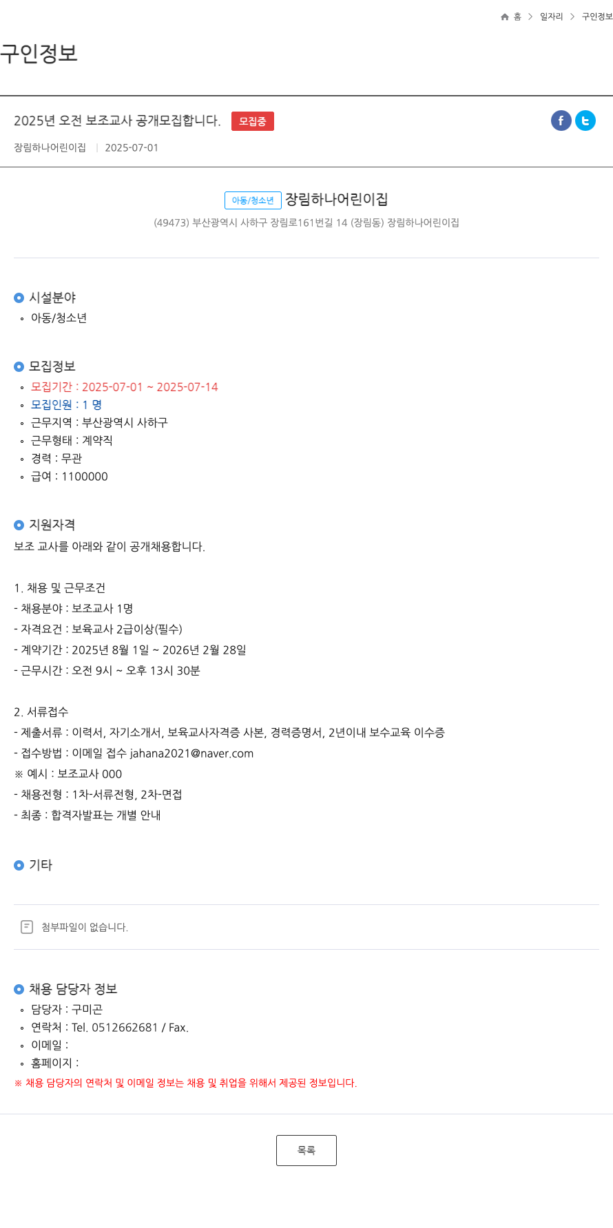 장림하나어린이집 2025년 오전 보조 교사 공개 모집 채용공고