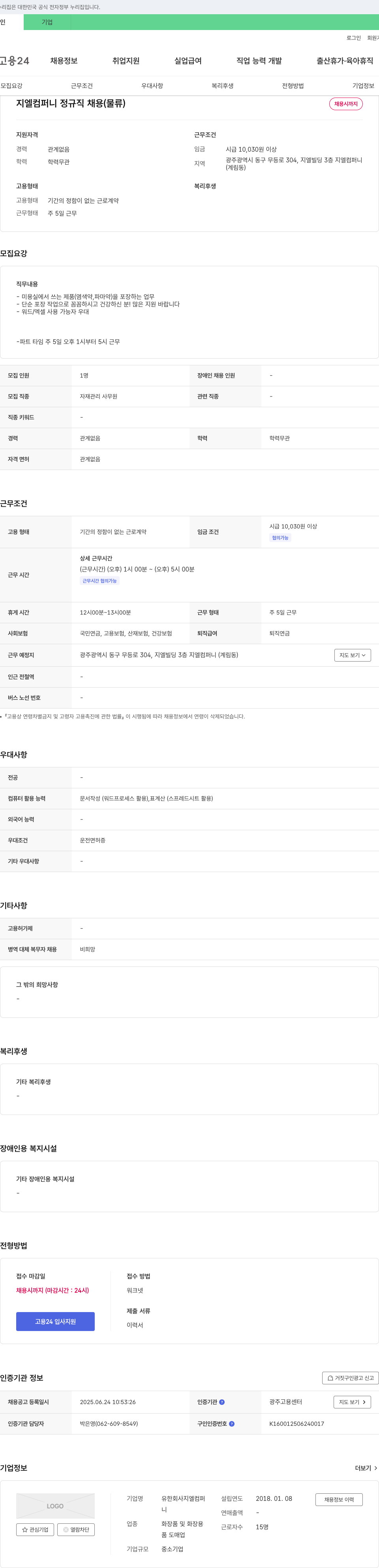 지엘컴퍼니 지엘컴퍼니 정규직 채용 (물류) 채용공고