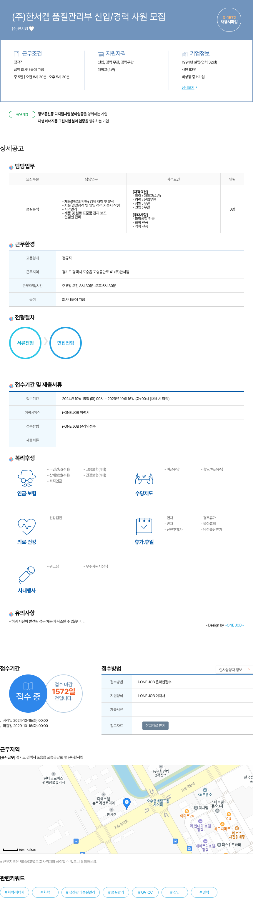한서켐 품질 관리부 신입/경력 사원 모집 채용공고