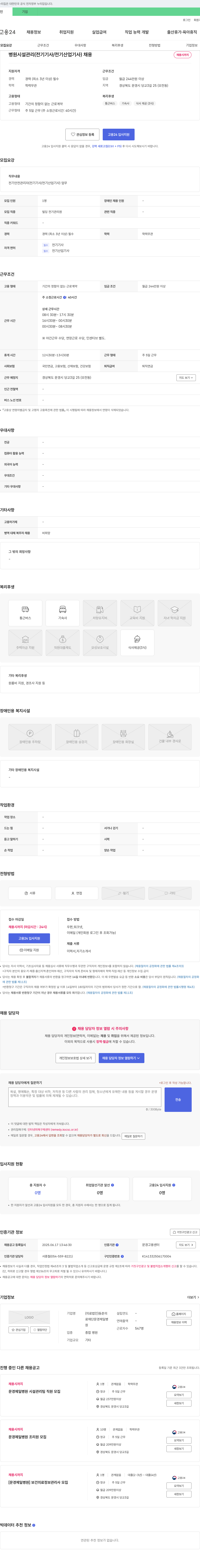 동춘의료재단문경제일병원 병원 시설 관리(전기기사/전기산업기사) 채용 채용공고