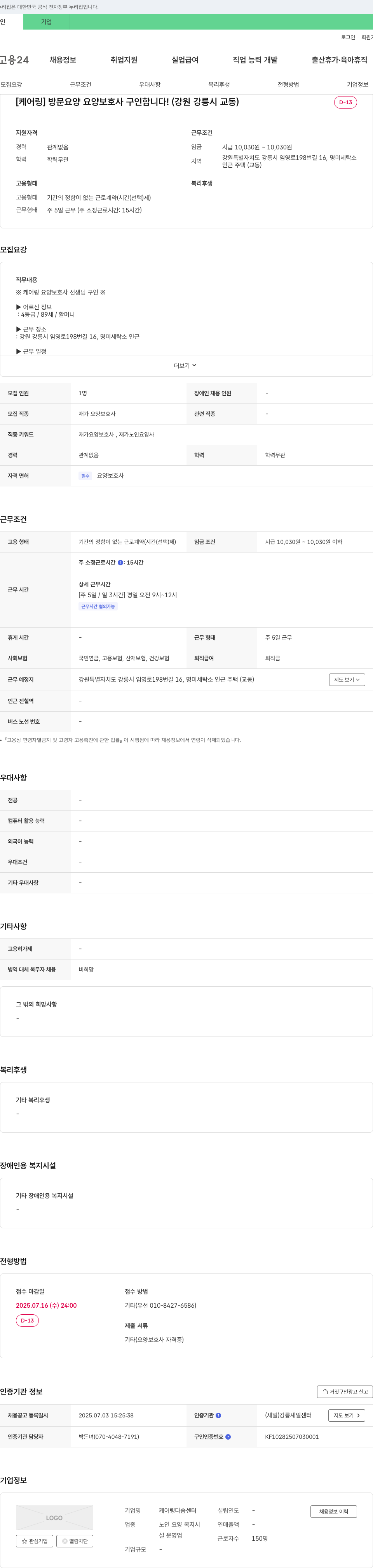 케어링 다솜센터 [케어링] 방문 요양 요양보호사 구인합니다! (강원 강릉시 교동) 채용공고