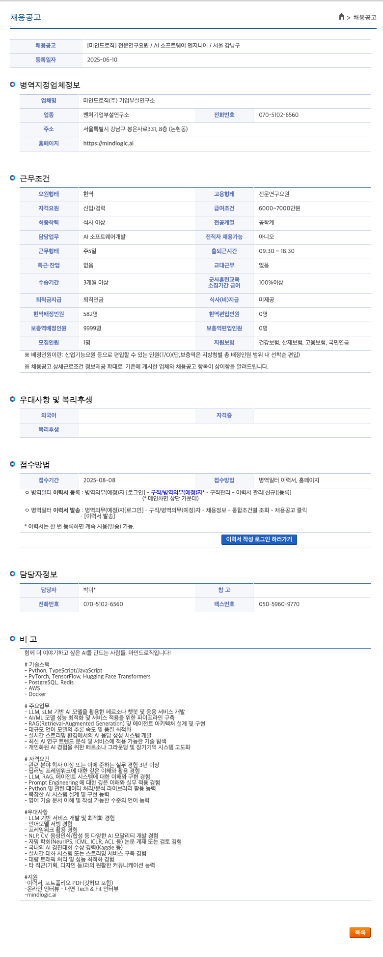 마인드로직 전문 연구 요원 / AI 소프트웨어 엔지니어 / 서울 강남구 채용공고