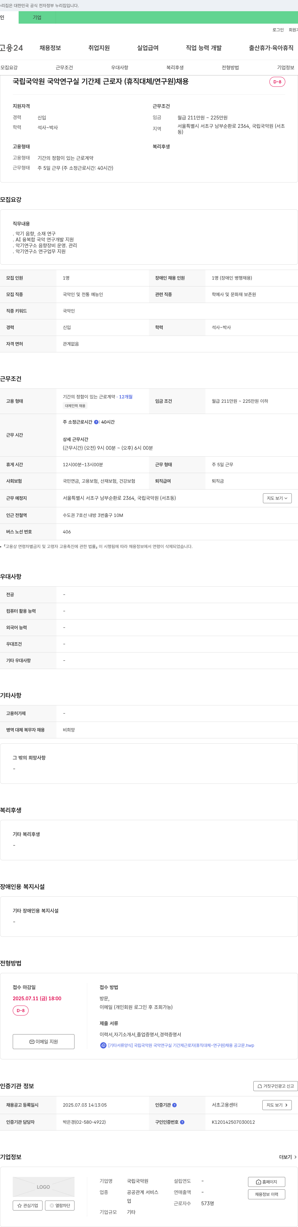 국립국악원 국립국악원 국악연구실 기간제 근로자(휴직 대체/연구원) 채용 채용공고