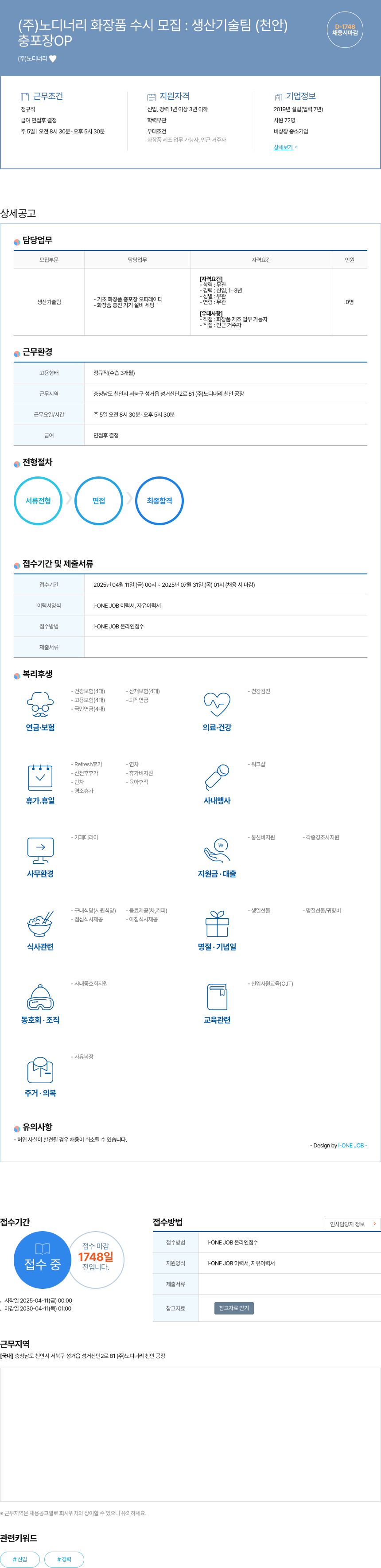 노디너리 (주)노디너리 화장품 수시 모집 : 생산 기술팀 (천안) 채용공고