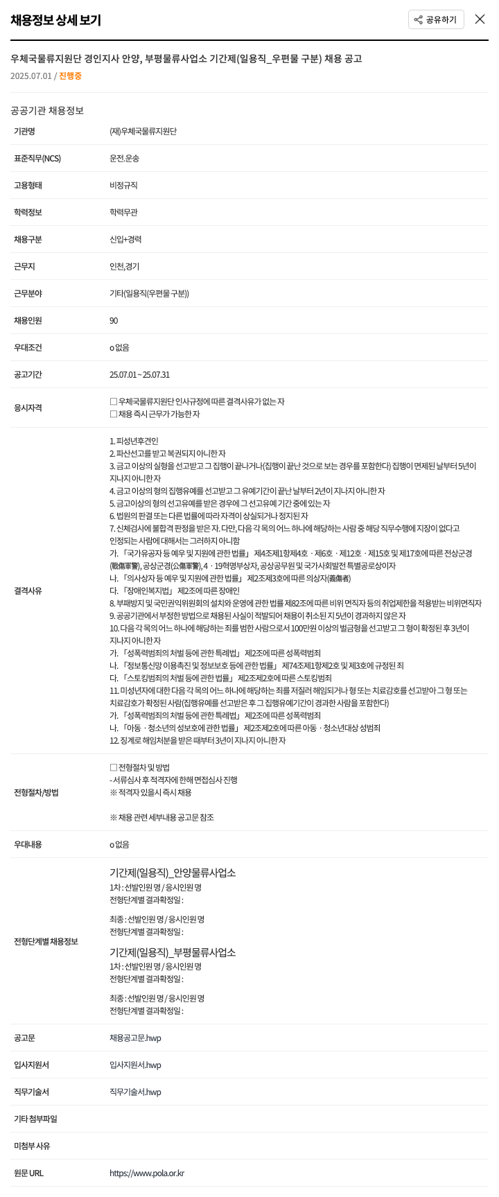우체국물류지원단 우체국 물류 지원단 경인 지사 안양, 부평 물류 사업소 기간제(일용직_우편물 구분) 채용 공고 채용공고