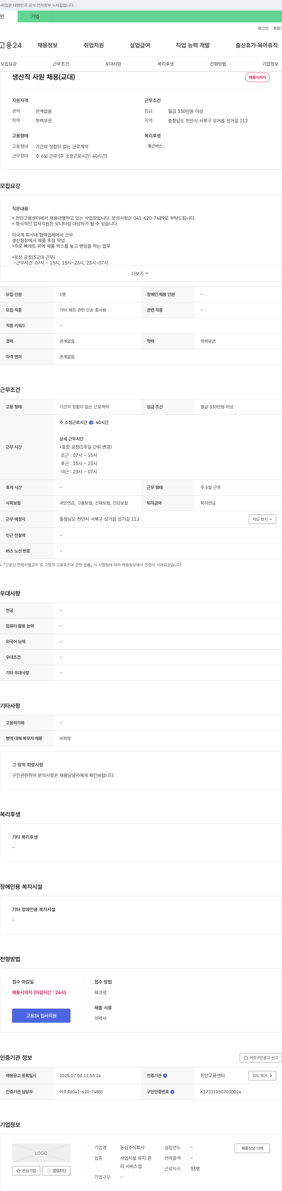 동심 생산직 사원 채용 (교대) 채용공고