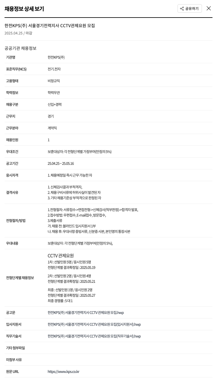 한전KPS 서울경기전력지사 CCTV 관제 요원 모집 채용공고